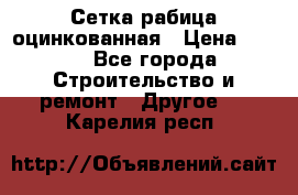 Сетка рабица оцинкованная › Цена ­ 611 - Все города Строительство и ремонт » Другое   . Карелия респ.